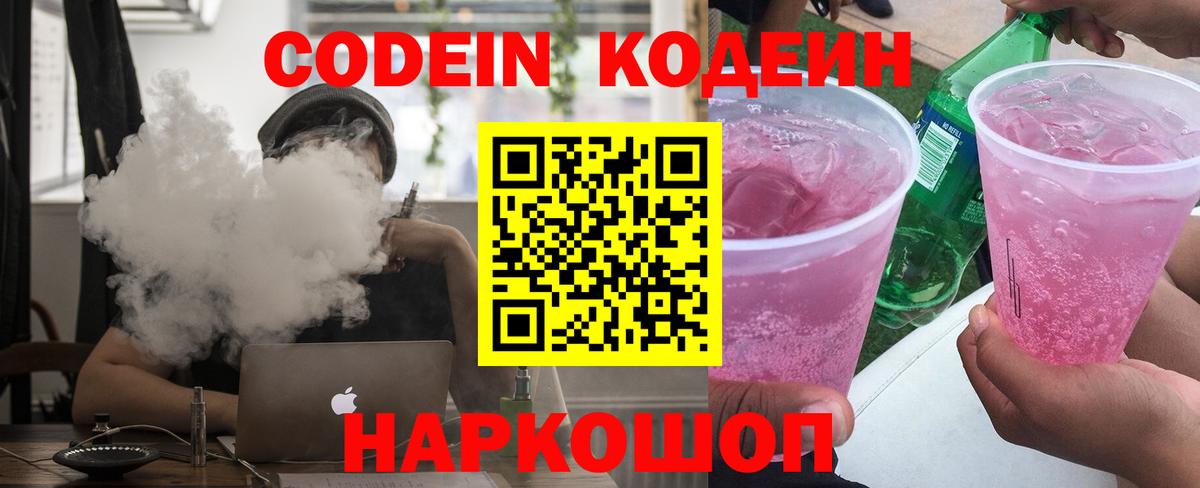 Codein Purple Drank  Вход с VPN  Кодеиновый сироп Lean Purple Drank  Астрахань 